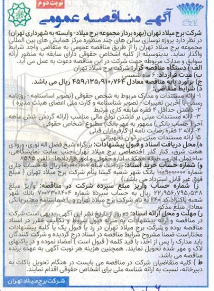 مناقصه پروژه نوسازی سالنهای چند منظوره مرکز همایشهای بین المللی... نوبت دوم