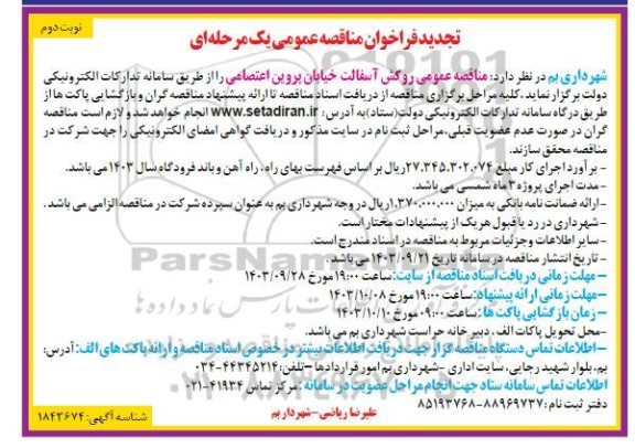 تجدید مناقصه عمومی روکش آسفالت خیابان پروین اعتصامی - نوبت دوم 