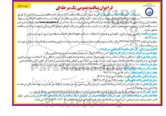 مناقصه راهبری ، بهره برداری نگهداری و تعمیرات انشعابات ، شبکه و خطوط انتقال فاضلاب منطقه دو نوبت دوم 