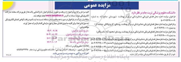 مزایده عمومی اجاره محل فضای فیزیکی دندانپزشکی