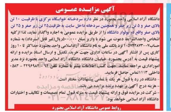 مزایده عمومی واگذاری سردخانه خوابگاه مرکزی با ظرفیت 10 تن