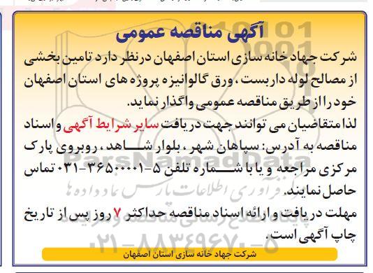 مناقصه تامین بخشی از مصالح لوله داربست، ورق گالوانیزه 