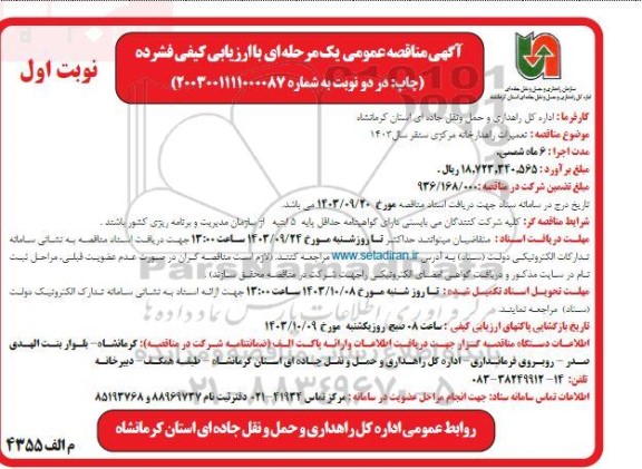 مناقصه تعمیرات راهدارخانه مرکزی سنقر سال 1403