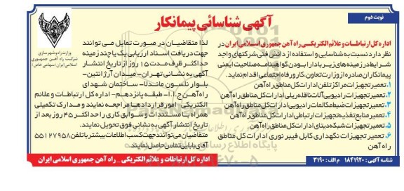 آگهی شناسایی پیمانکار جهت تعمیر تجهیزات مراکز تلفن ...- نوبت دوم