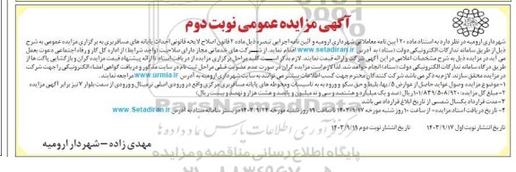 مزایده وصول عواید حاصل از عوارض 5% بها بلیط و حق سکو و ورودیه / نوبت دوم