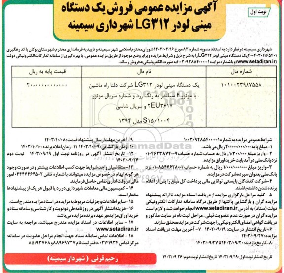 آگهی مزایده عمومی فروش یک دستگاه مینی لودر 312 lg 