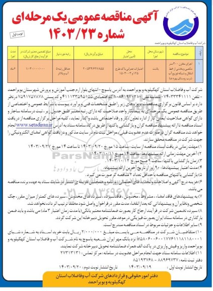 مناقصه اجرای مخزن 300 مترمکعبی و بخشی از خط انتقال...