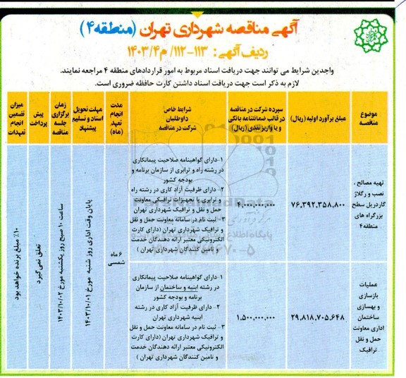 مناقصه تهیه مصالح . نصب و رگلاژ گاردریل سطح بزرگراه های منطقه 4....