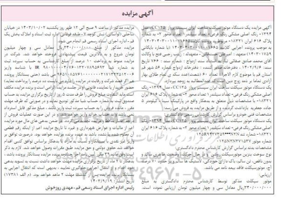 مزایده فروش یک دستگاه موتورسیکلت