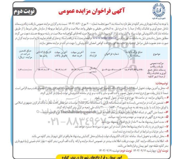 مزایده عمومی بازیافت زباله و پسماند شامل جمع آوری و تفکیک زباله -نوبت دوم