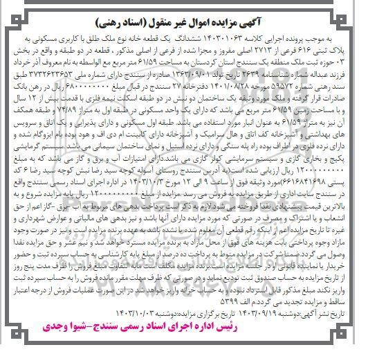 مزایده ششدانگ یک قطعه خانه با کاربری مسکونی به پلاک ثبتی 616 فرعی از 2713 اصلی