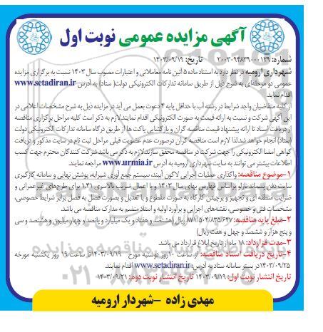 مناقصه عمومی واگذاری عملیات اجرایی لاگون آببند، سیستم جمع آوری شیرابه...