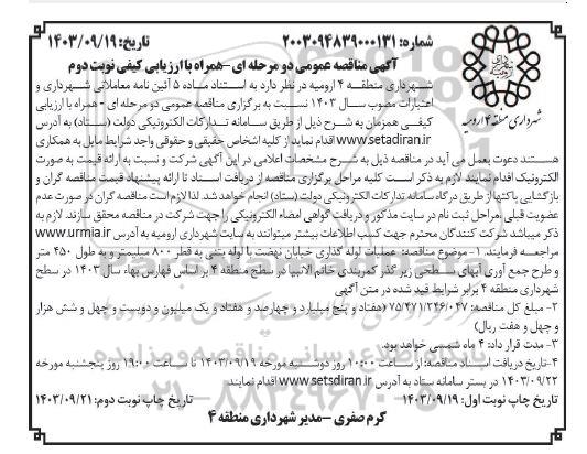 مناقصه عملیات لوله گذاری خیابان نهضت با لوله بتنی