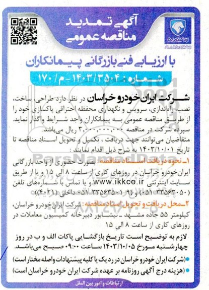 مناقصه طراحی، ساخت، نصب، راه اندازی سرویس و نگهداری محفظه احتراقی پاکسازی تمدید