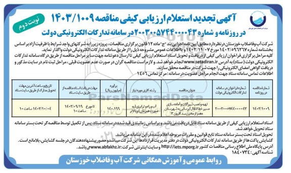 استعلام ارزیابی کیفی  تهیه و نصب شیرآلات و آماده سازی مسیر خط انتقال  -تجدید نوبت دوم 