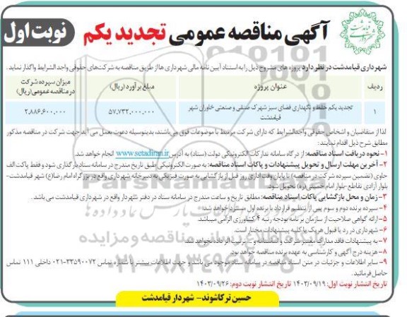 مناقصه حفظ و نگهداری فضای سبز شهرک صنفی و صنعتی - تجدید یکم  