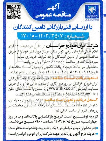 مناقصه تعداد 12 آیتم اقلام یدکی ابزارهای برقی کویر سالن مونتاژ 