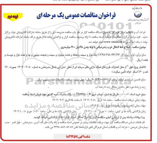 فراخوان مناقصه اصلاح خط انتقال غرب  نوبت دوم 