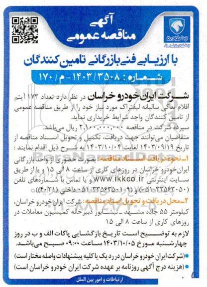 مناقصه تعداد 173 آیتم اقلام یدکی سالیانه لیفتراک 