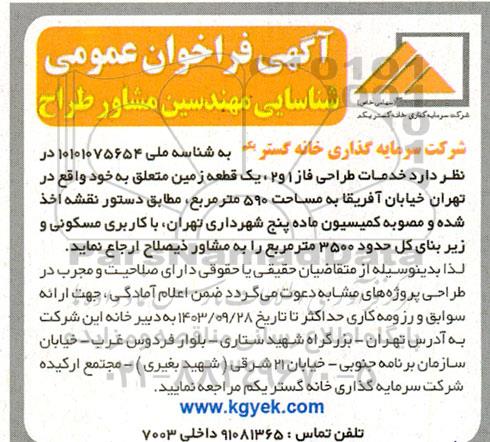 فراخوان عمومی شناسایی مهندسین مشاور طراح 