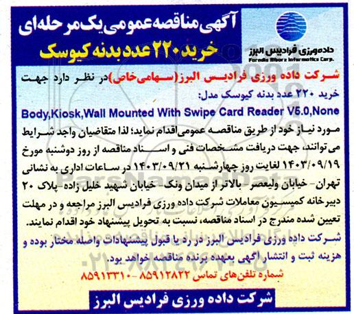 مناقصه خرید 220 عدد بدنه کیوسک