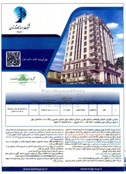 مزایده فروش یک واحد مسکونی 