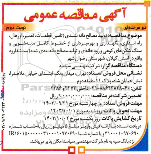  مناقصه تولید مصالح دانه بندی...- نوبت دوم 