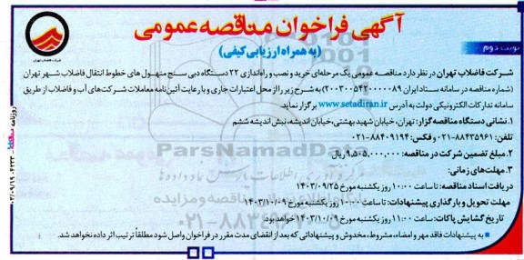 مناقصه خرید و نصب و راه اندازی 22 دستگاه دبی سنج منهول های خطوط انتقال فاضلاب  - نوبت دوم