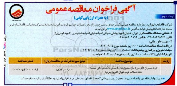 مناقصه خرید ممبران های مورد نیاز دیفیوزرهای دیسکی تانک هوادهی تصفیه خانه فاضلاب - نوبت دوم