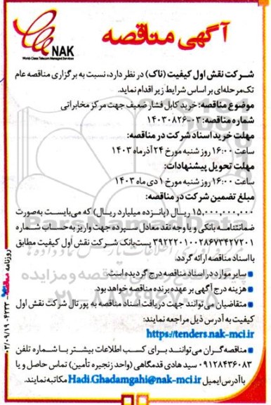 مناقصه خرید کابل فشار ضعیف جهت مرکز مخابراتی