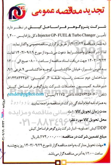 تجدید مناقصه تامین Injector GP - FUEL & Turbo Charger دکل پارادایس 400 