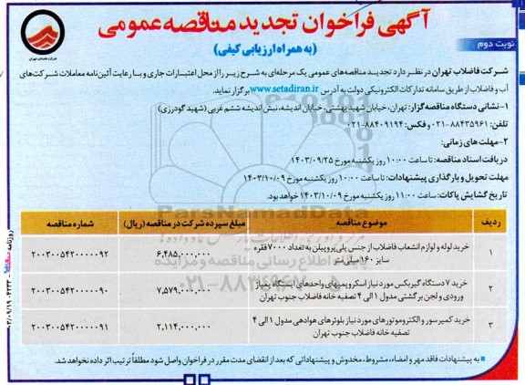 فراخوان تجدید مناقصه خرید لوله و لوازم انشعاب فاضلاب از جنس پلی‌ پروپیلن ... - نوبت دوم