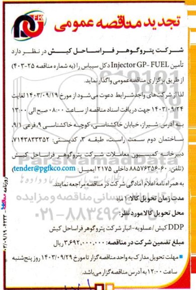 تجدید مناقصه‌ عمومی  تامین Injector GP- FUEL دکل سیباس