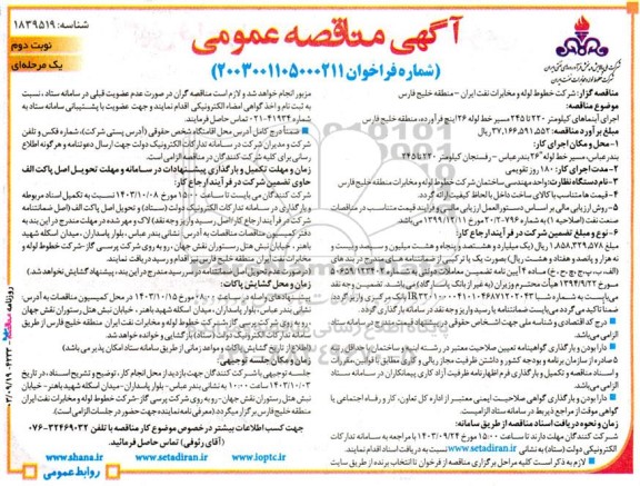 مناقصه  اجرای آبنماهای کیلومتر 220 تا 245 مسیر خط لوله 26 اینچ فرآورده - نوبت دوم