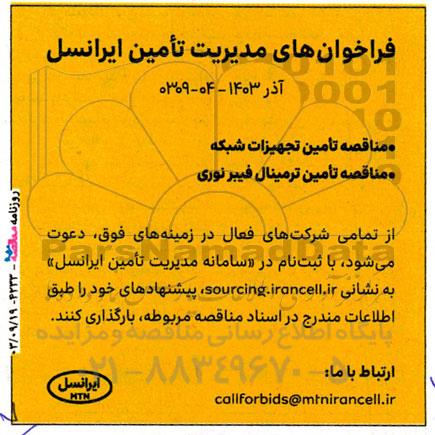 مناقصه تامین تجهیزات شبکه و تامین ترمینال فیبر نوری
