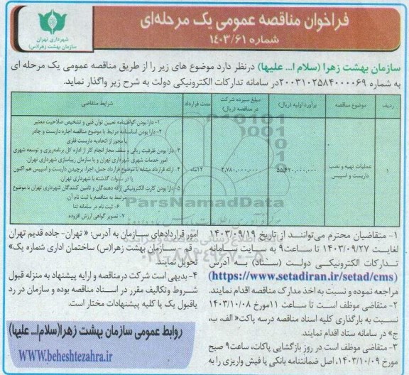 فراخوان مناقصه عملیات تهیه و نصب داربست و اسپیس