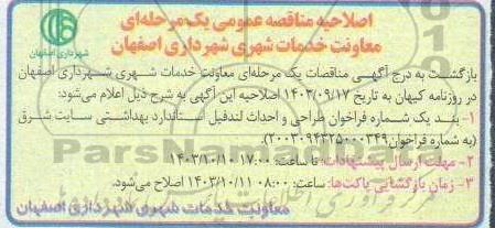 اصلاحیه فراخوان مناقصه طراحی و احداث لندفیل استاندارد بهداشتی ...