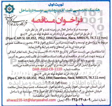  فراخوان مناقصه خرید خطوط لوله جریانی 6 اینچ