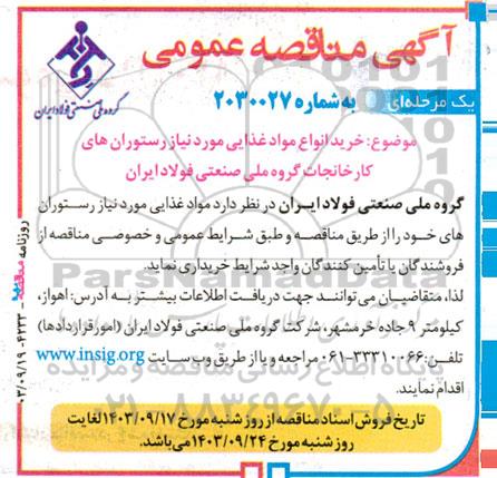 مناقصه خرید انواع مواد غذایی مورد نیاز رستوران های کارخانجات