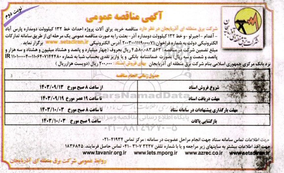 مناقصه خرید یراق آلات پروژه احداث خط 132 کیلوولت دومداره ​​​​​​​نوبت دوم 