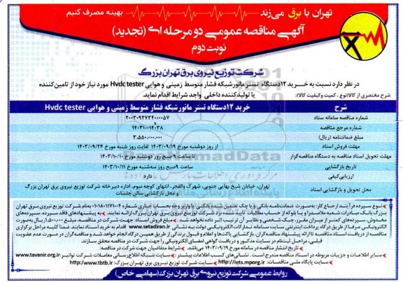 مناقصه خرید 12 دستگاه تستر مانور شبکه فشار متوسط زمینی و هوایی تجدید - نوبت دوم
