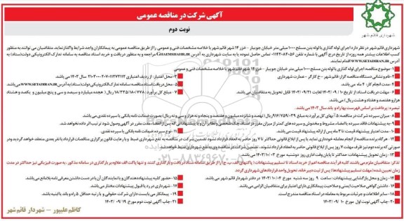 مناقصه  اجرای لوله گذاری با لوله بتن مسلح 1000 میلی متر- نوبت دوم 