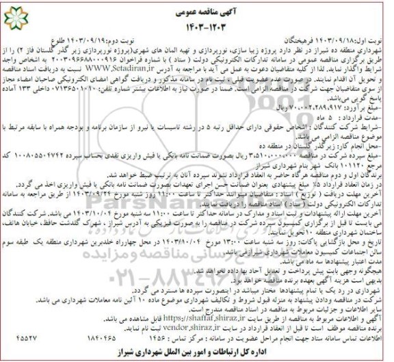 مناقصه عمومی پروژه زیبا سازی نورپردازی و تهیه المانهای شهری- نوبت دوم