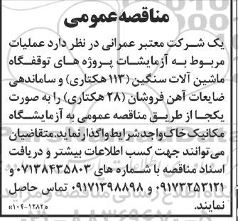 مناقصه عملیات مربوط به آزمایشات پروژه های توقفگاه ماشین آلات سنگین (113 هکتاری)...