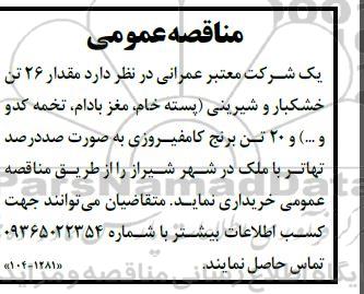 مناقصه مقدار 26 تن خشکبار و شیرینی (پسته خام، مغز بادام، تخمه کدو و ...) ...
