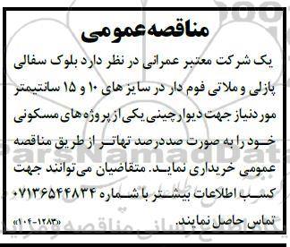مناقصه عمومی بلوک سفالی پازلی و ملاتی فوم دار در سایزهای 10 و 15 سانتیمتر 