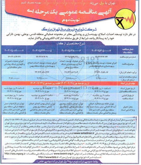 مناقصه توسعه، احداث، اصلاح، بهینه سازی و روشنایی معابر - نوبت دوم