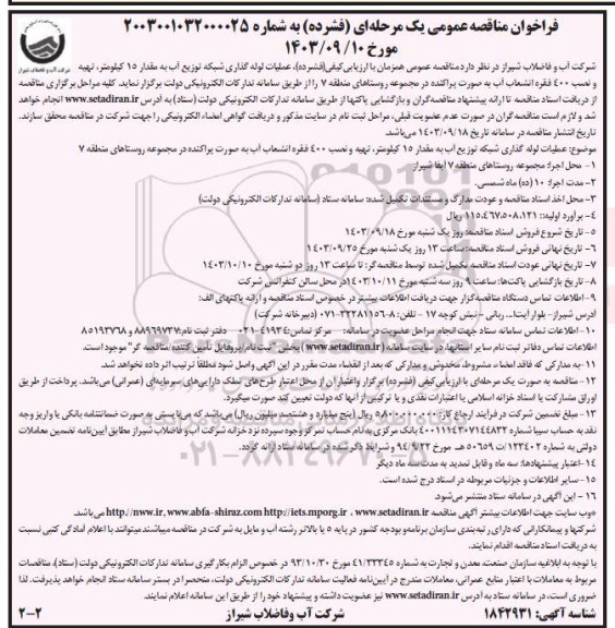 مناقصه عملیات لوله گذاری شبکه توزیع آب - نوبت دوم
