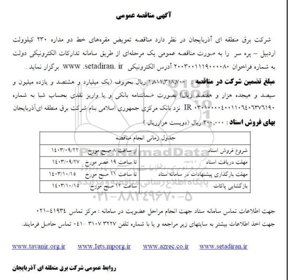 مناقصه تعویض مقره های خط دو مداره 230 کیلوولت