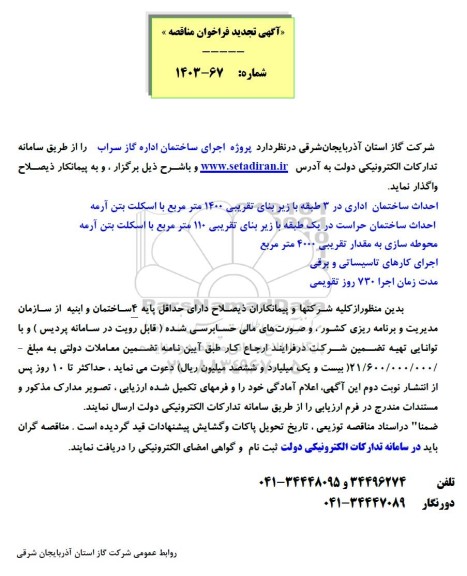 تجدید فراخوان مناقصه پروژه اجرای ساختمان اداره گاز سراب
